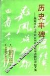 历史丰碑：湖南纪念毛泽东百周年诞辰学术研讨会论文集