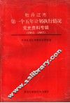 牡丹江市第一个五年计划执行情况党史资料专辑  1953-1957