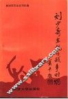 刘少奇在抗日战争时期