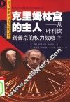 克里姆林宫的主人：从叶利钦到普京的权力战略  下