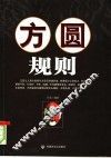 方圆规则