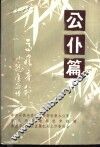 公仆篇