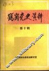 鹤岗党史资料  第10辑