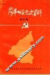 菏泽地区党史资料  第5辑