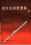 妇女运动史资料  第4集