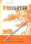 漳州妇女运动史资料  第2卷