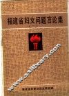 福建省妇女问题言论集  1