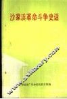 沙家浜革命斗争史话
