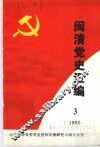 闽清党史资料汇编  3  1986