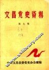 文昌党史资料  第7集