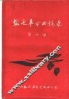 盐池革命回忆录  第2辑