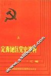 定西地区党史资料汇编  上集