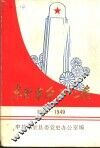 东至革命回忆录  1919-1949