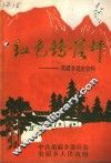 红色鹞落坪：岳西县美丽乡党史资料选编