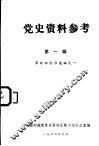 党史资料参考  第1辑  革命回忆录选编之一
