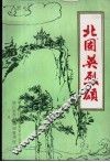 北固英烈颂：《镇江革命史料选》第12辑