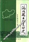 沅江县工人运动史  1915-1983