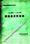 1924年至1927年清远县农民运动