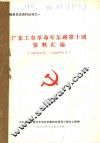 广东工农革命军东路第十团资料汇编  1927年10月-1929年06月