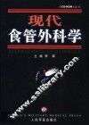 现代食管外科学