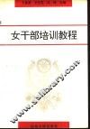 女干部培训教程