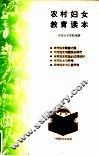 农村妇女教育读本