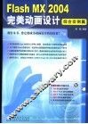 Flash MX 2004完美动画设计  综合实例篇