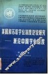 美国和苏联学位制度比较研究  兼论中国学位制度
