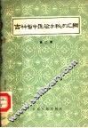 吉林省中医验方秘方汇编  第2辑
