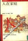 人在家庭