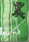 绿袍小将：湖北民间童话选