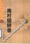 南村辍耕录  1