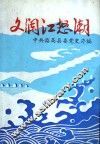 文澜江怒潮