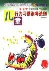 儿童行为习惯训导法则