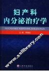 妇产科内分泌治疗学