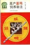 高产蛋鸡饲养新法