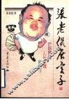 张老侃展言子