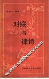 对联与律诗