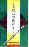 奇联巧对选赏