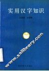 实用汉字知识