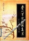 当代百家楹联集萃