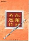 齐东逸闻传说