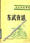 东武夜话