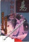中国历代悬案