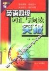 英语四级词汇与阅读突破