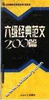 六级经典范文200篇