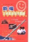新编大学英语写作要略