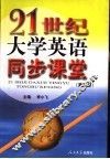 21世纪大学英语同步课堂  第4册