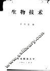 生物技术