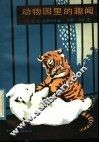 动物园里的趣闻